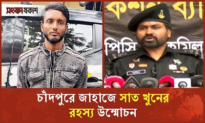 চাঁদপুরে জাহাজে সাত খুনের রহস্য উন্মোচন